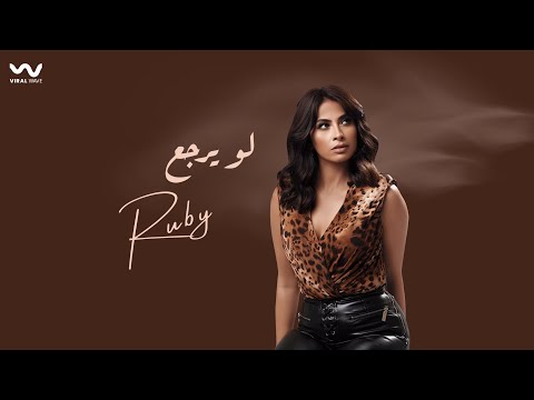Ruby - Law Yerga3 [Official Lyrics Video] | روبي - لو يرجع