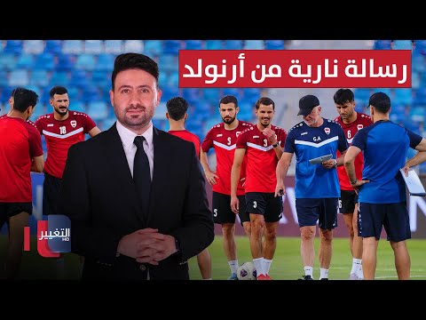 فيديو | أرنولد يوجه رسالة نارية بعد إعلان قائمة منتخب العراق | ملاعب