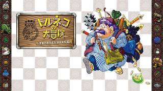 ※魔物2倍※トルネコの大冒険 不思議のダンジョン　ちょっとステキなリマスター