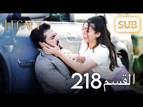 الأمانة | الحلقة الكاملة 218