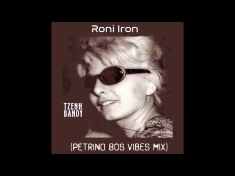 Roni Iron - Aν (Petrino 80s vibe mix)