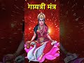 गायत्री मंत्र जप Gayatri Mantra Om Bhur Shortfeed Viralshort Ytshorts Sh