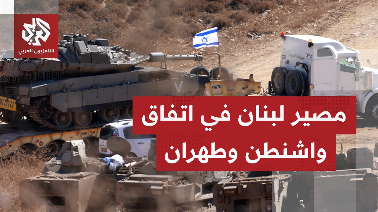 الاتفاق الأميركي الإيراني المحتمل.. هل يلجم الاعتداءات الإسرائيلية على لبنا?