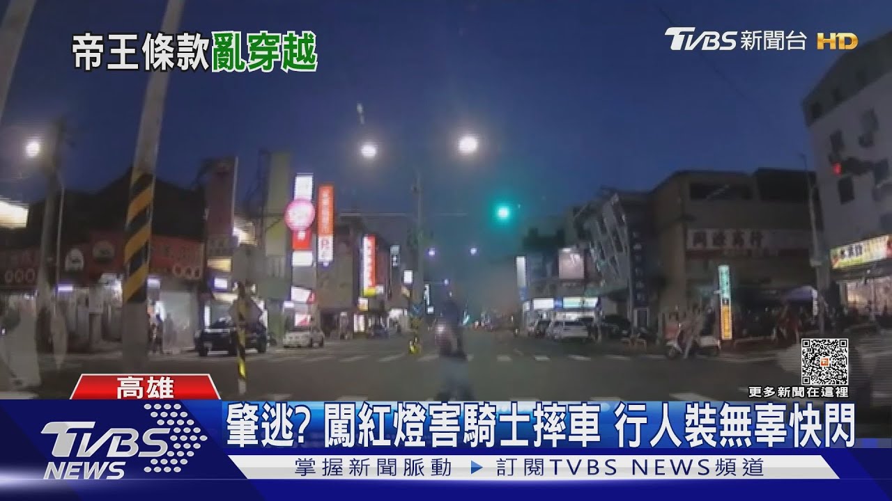 嘜走!闖紅燈害騎士重摔 行人釀禍裝無辜快閃 民眾怒報警