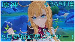 実況　のんびり原神　PART18「6月更新幻想シアターいくぞ～」