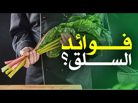 ما هي فوائد السلق ؟