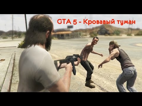 GTA 5 - Кровавый туман