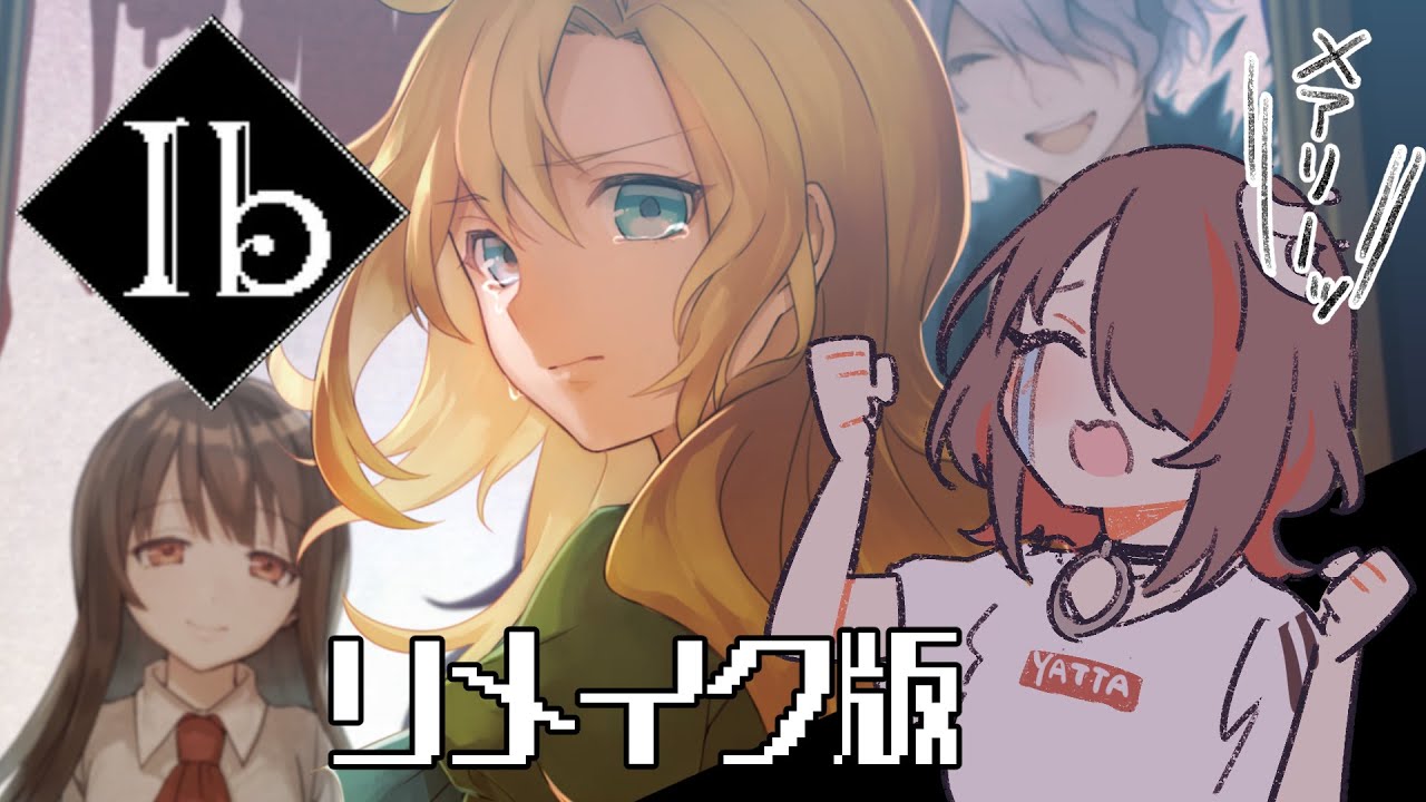【待ってた】Ib リメイク版やらせていただく【待ってた】