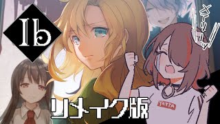 【待ってた】Ib リメイク版やらせていただく【待ってた】