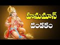 LIVE Sri Hanuman Dandakam Anjaneya Dandakam In Telugu Telugu Devotional Songs Bhakti Songs