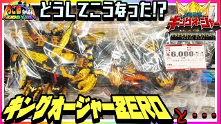 6000円‼? DXゴッドキングオージャーZEROセット【プレミアムバンダイ オフハウス】