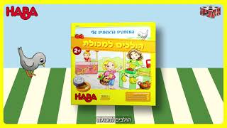 הולכים למכולת - המשחקים הראשונים שלי מבית HABA