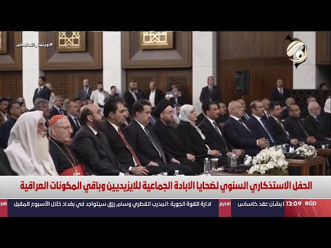 شاهد بالفيديو.. الحفل الاستذكاري السنوي لضحايا الايادة الجماعية للايزيدين وباقي المكونات العراقية | 2024/8/5