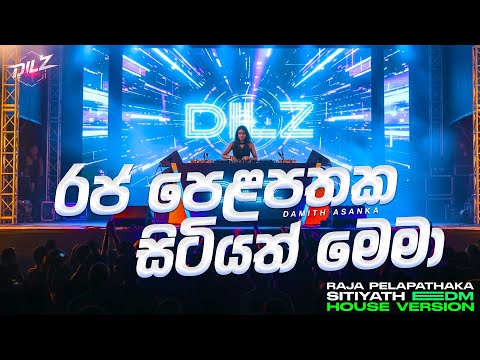 Raja Pelapathaka | රජ පෙළපතක | EDM Version | Female Cover | DILZ