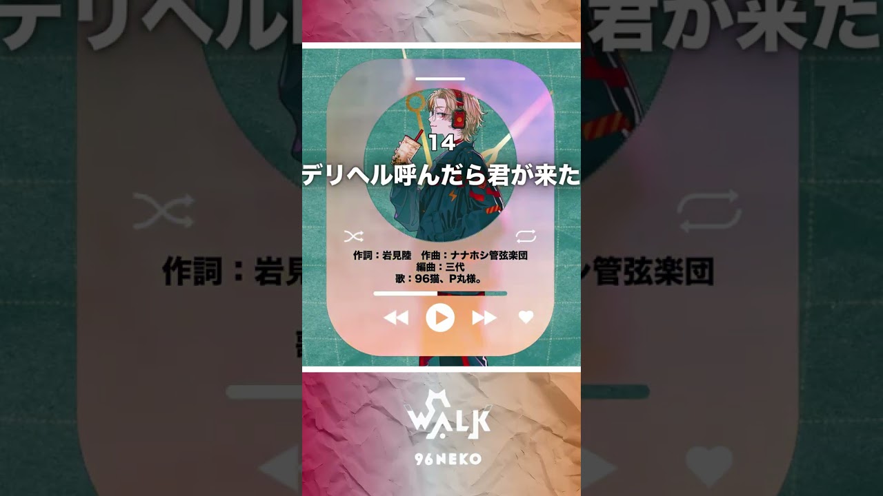 ≪WALK収録曲≫➤デリヘル呼んだら君が来た（ナナホシ管弦楽団）／covered by 96猫＆P丸様。