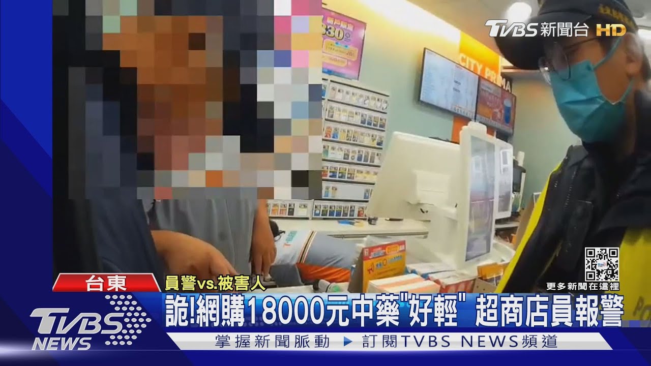 詭!網購18000元中藥「好輕」 超商店員報警