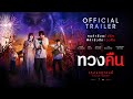 ตัวอย่างภาพยนตร์เรื่อง "ทวงคืน" (Official Trailer)