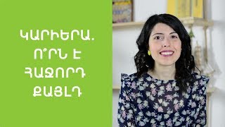 Ի՞նչ մասնագիտություն ընտրել, երբ շատ հոբբիներ ունես