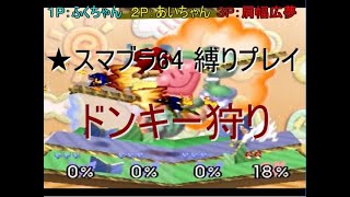 ★スマブラ64 縛りプレイ【ドンキー狩り】