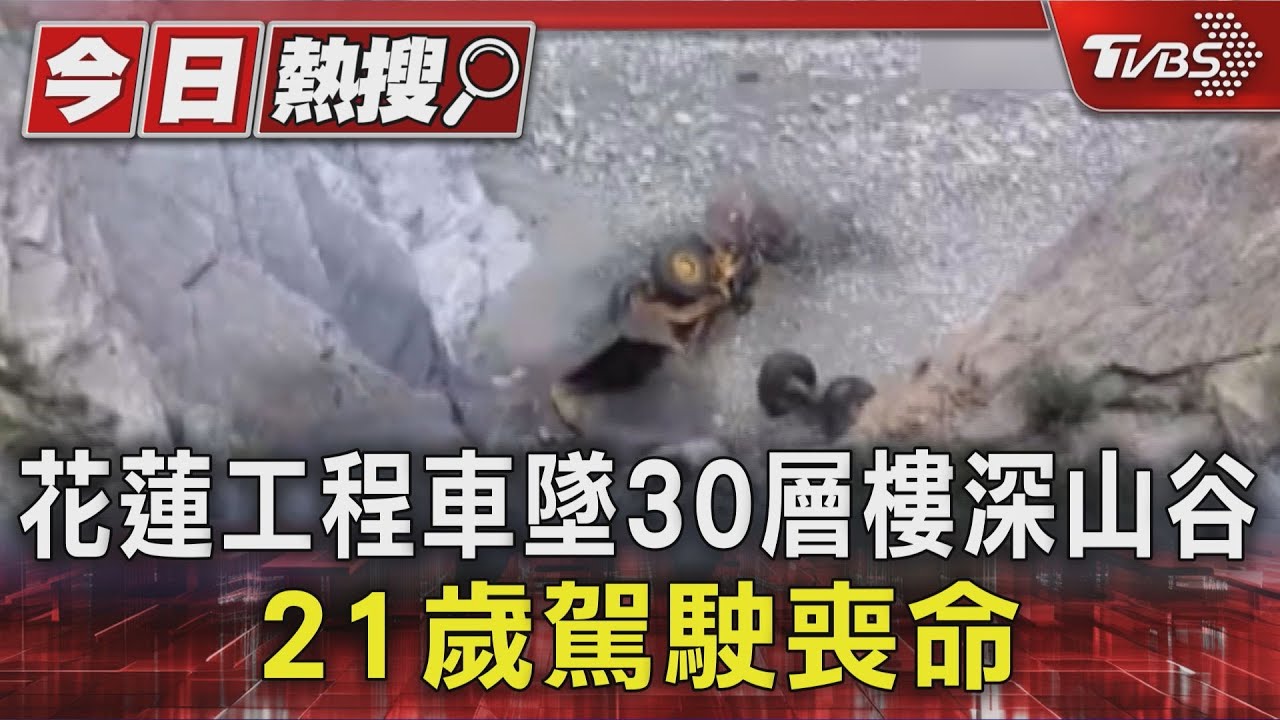 花蓮工程車墜100米山谷!21歲駕駛遭壓車下身亡 原定進行落石清除作業