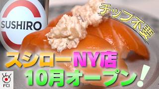 スシロー アメリカに新店舗！ニューヨークに10月オープン