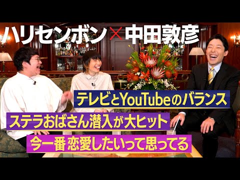 美術学科 【ハリセンボン②】テレビとYouTubeの二刀流 / 2人の恋愛＆結婚観に迫る