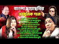 আশা ভোঁসলে ও বাপ্পি লাহিড়ী গান || Bangla Song || বাংলা 