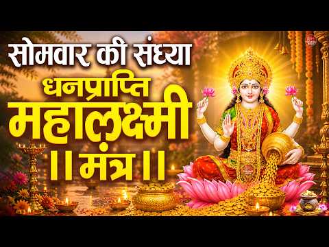 महालक्ष्मी का चमत्कारी धनप्राप्ति महालक्ष्मी मंत्र : ॐ महालक्ष्मी नमो नमः | विष्णु लक्ष्मी महा मंत्र