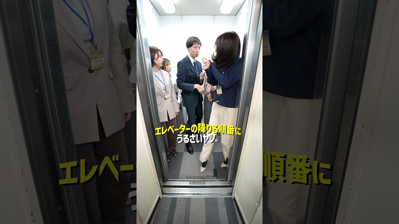 『エレベーターの降りる順番にうるさいヤツ』 #スキマのすきぴ。#スキスキ #ショートコント #大水洋介 #矢吹奈子 #村谷はるな #ゆめぽて