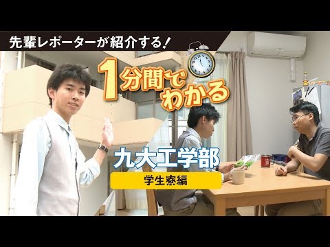 九州大学工学部紹介動画　学生寮編