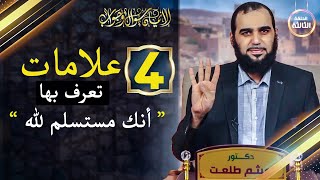 صورة الإيمان سؤال وجواب | حلقة 3: عبودية الاستسلام... وما هي علامات الاستسلام لله؟