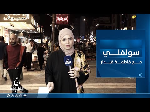 شاهد بالفيديو.. أجواء رمضانية من مول المنصور| سولفلي مع فاطمة قيدار
