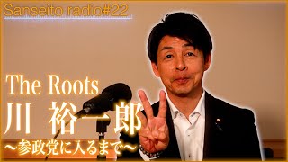 【元副代表】川裕一郎に迫る！｜幼少期〜政治家になるまで【The Roots／参政党radio】 #22