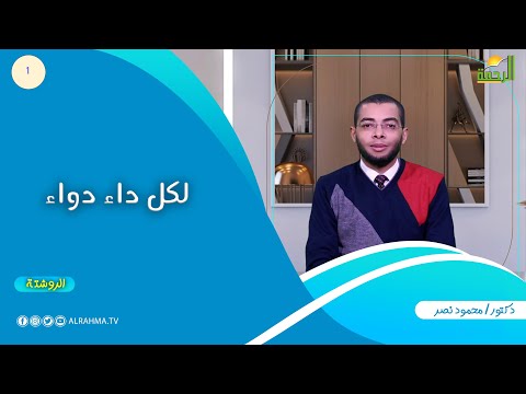 لكل داء دواء ح 1 الروشتة دكتور محمود نصر