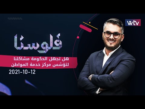 فلوسنا - هل تجهل الحكومة مشاكلنا لتؤسّس مركز خدمة المواطن