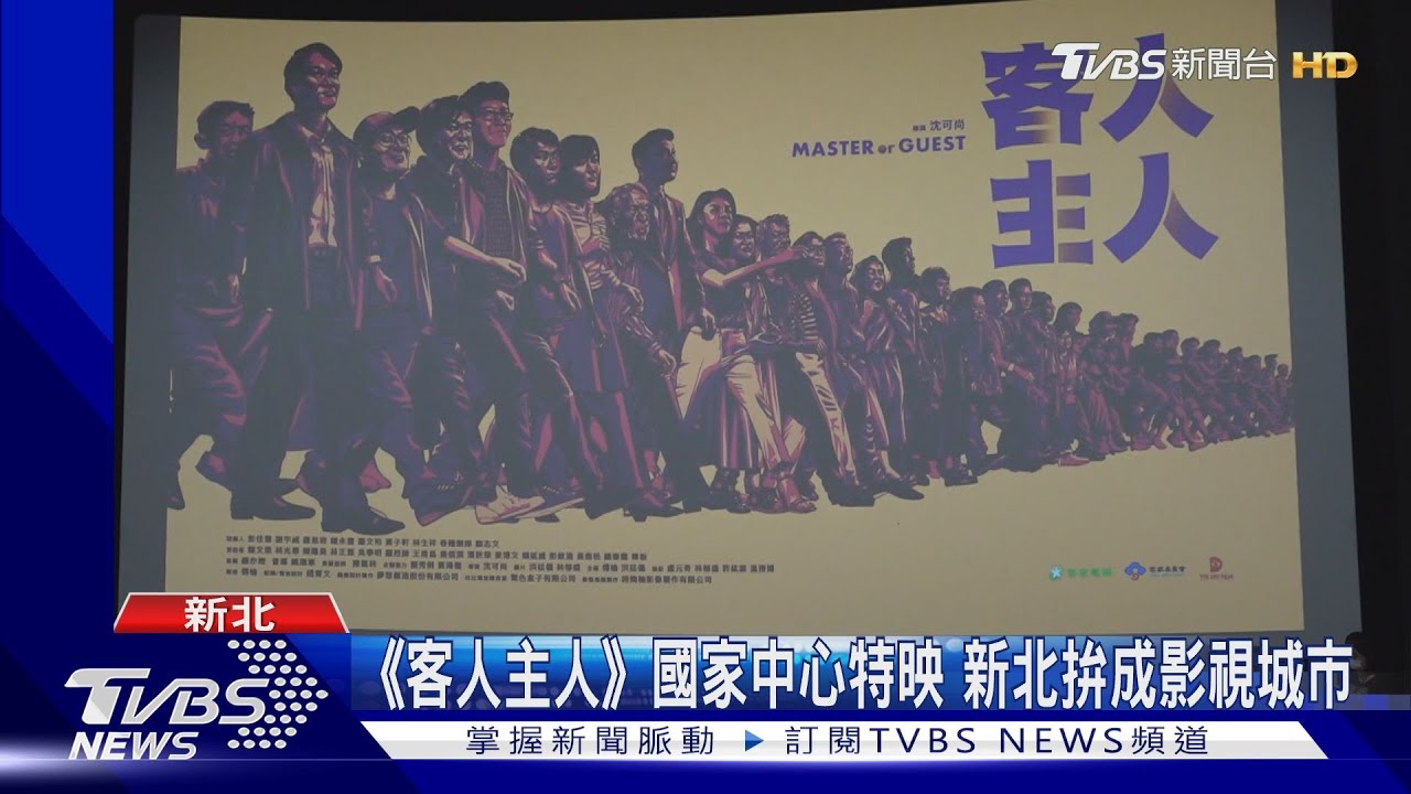 《客人主人》國家中心特映 新北拚成影視城市