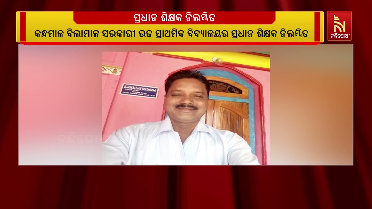 ସରକାରୀ ଅର୍ଥ ଆତ୍ମସାତ୍ ଅଭିଯୋଗରେ ପ୍ରଧାନଶିକ୍ଷକ ନିଲମ୍ବି