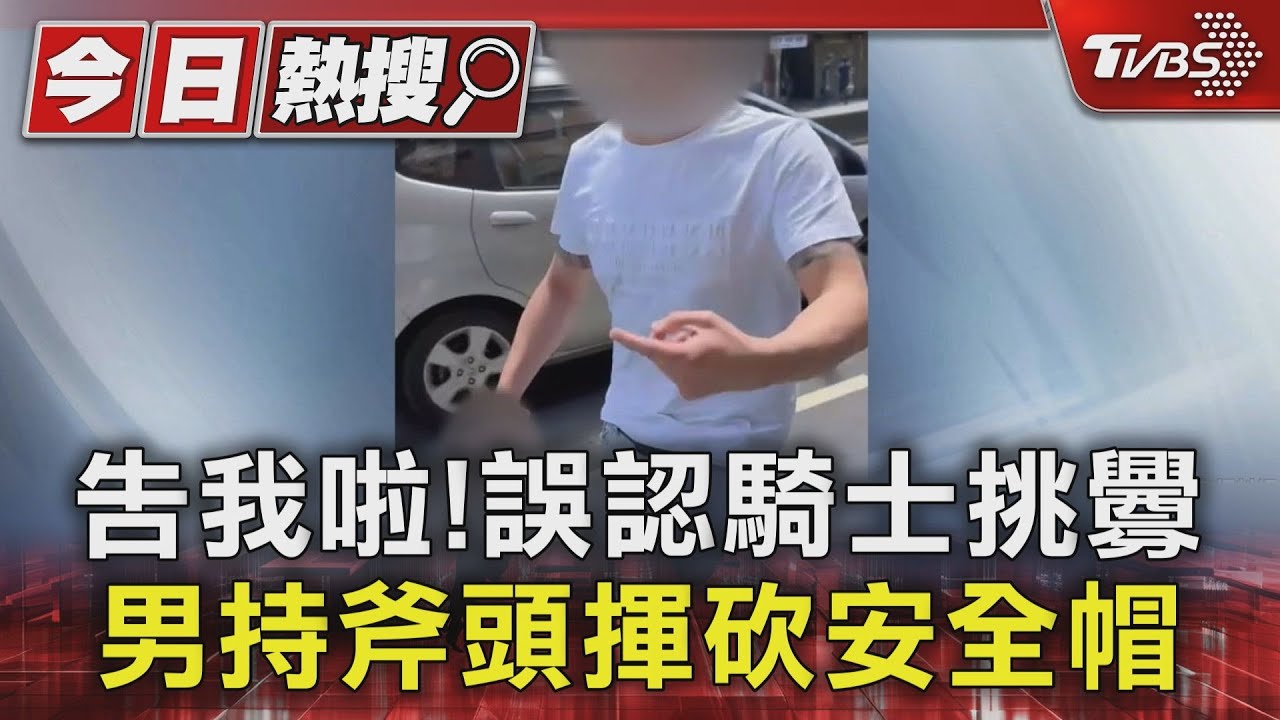 告我啦!誤認騎士挑釁 男持斧頭揮砍安全帽
