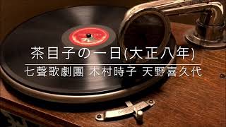 茶目子の一日/七声歌劇団 木村時子 天野喜久代(大正8年)