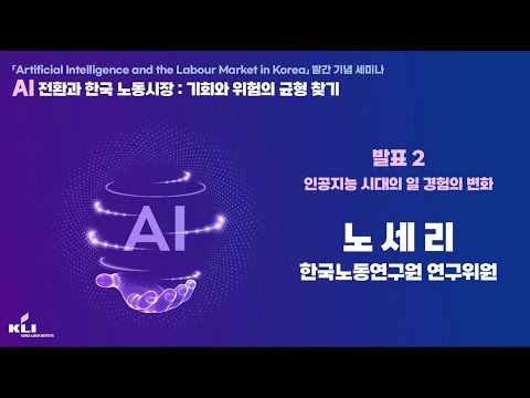 [발제2] 인공지능 시대의 일 경험의 변화 (노세리 한국노동연구원 연구위원)