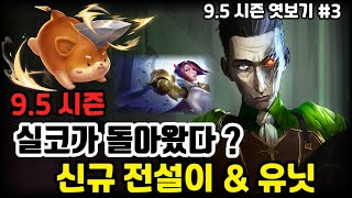 TFT 9.5 실코 & 피오라 등장!!!(신규전설이&유닛 공개)