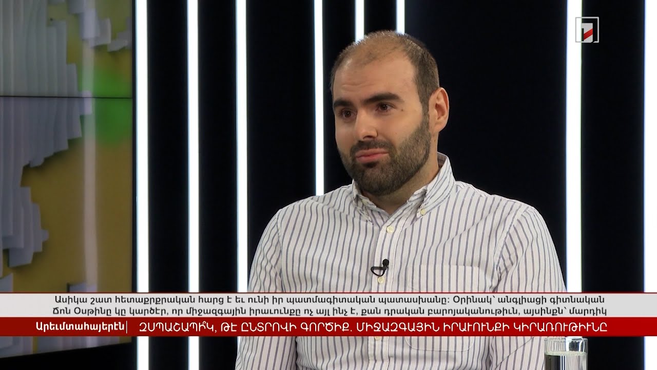 Զսպաշապիկ, թե՞ ընտրովի գործիք. միջազգային իրավունքի կիրառությունը | Հարցազրույց Արթուր Սիմոնյանի հետ