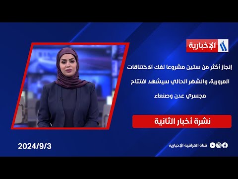 شاهد بالفيديو.. إنجاز أكثر من ستين مشروعا لفك الاختناقات المرورية، والشهر الحالي سيشهد افتتاح مجسري عدن وصنعاء