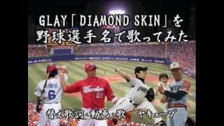 GLAYのニューシングル「DIAMOND SKIN」を野球選手名で歌ってみた