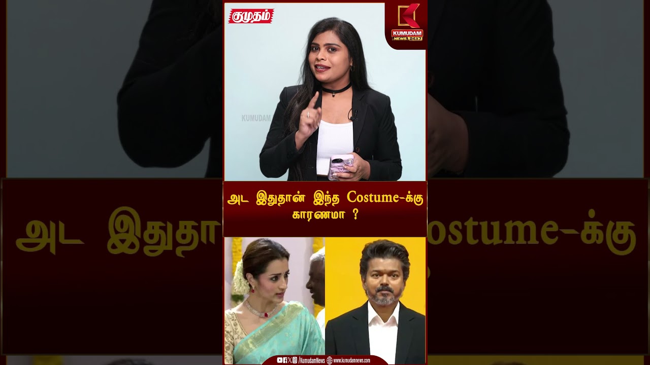 அட இதுதான் இந்த Costume-க்கு காரணமா ? | #tvkvijay #thalapathyvijay #vijaynews #tvk #kumudamnews