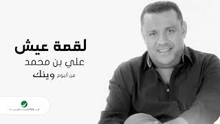 كلمات اغنية لقمة عيش علي بن محمد