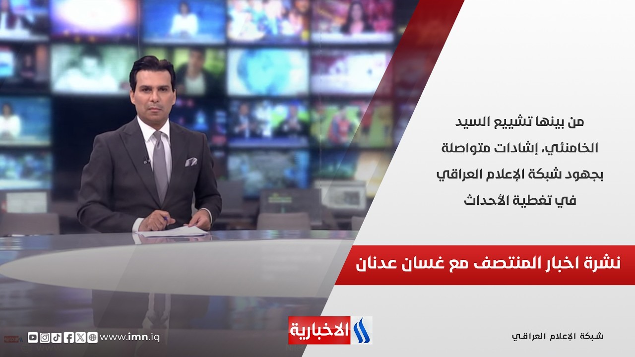 فيديو | من بينها تشييع السيد الخامنئي، إشادات متواصلة بجهود شبكة الإعلام العراقي في تغطية الأحداث.. نشرة 12