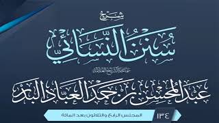 صورة المجلس (134) | شرح سنن النسائي | الشيخ عبد المحسن العباد البدر | #الشيخ_عبدالمحسن_العباد