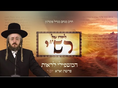 לאורו של רש"י - פרשת וארא יום ו'