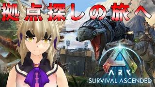 [ARK/ASA]　５日目　恐竜がいっぱい入る拠点候補を探して作りたいな☆【ARK: Survival Ascended】